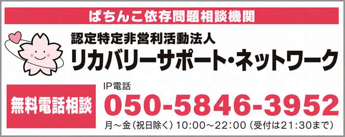 ぱちんこ依存問題相談機関 リカバリーサポート・ネットワーク 電話 050-5846-3952
